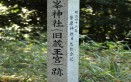 金峯神社跡石