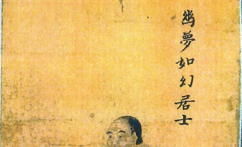 絵本着色菊岡如幻自画自賛像（伊賀市上野図書館蔵）