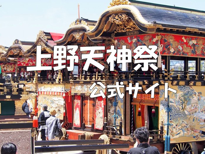 上野天神祭